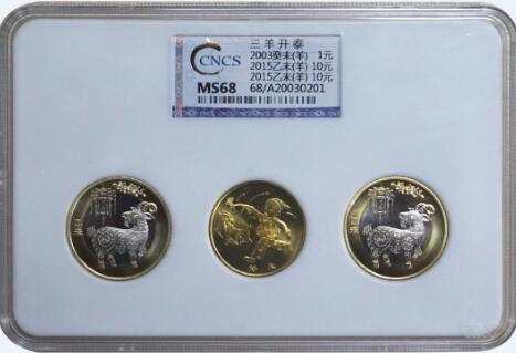 CNCS三羊開泰評級幣